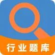 行业题库-考证通关好帮手
