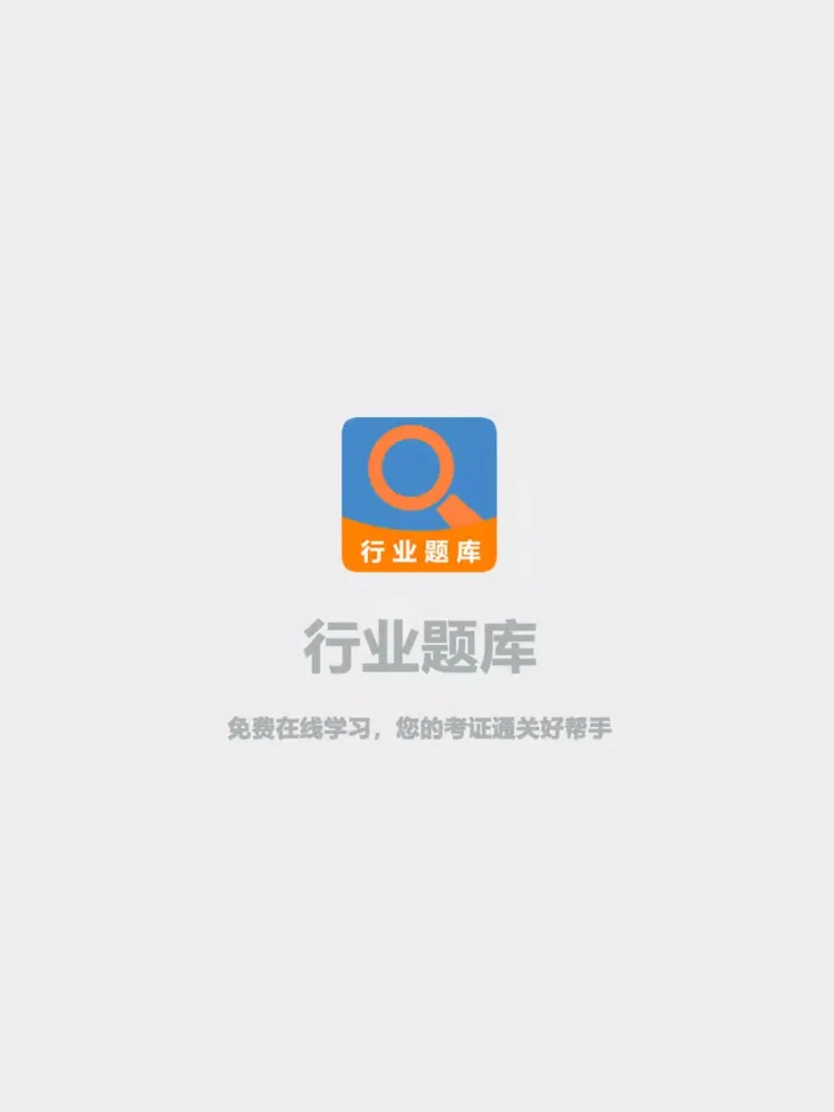 行业题库-考证通关好帮手 iPad  스크린샷