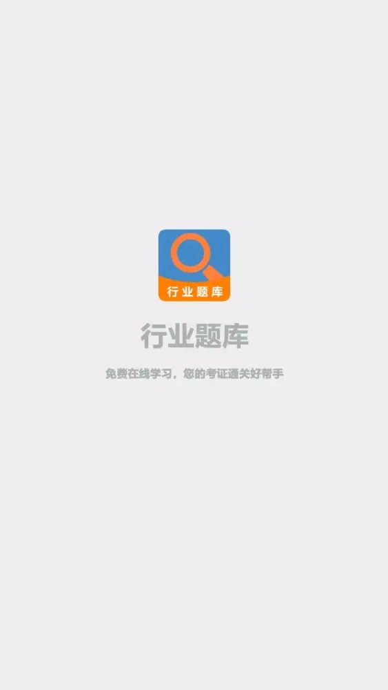 行业题库-考证通关好帮手 스크린샷
