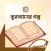 কুরআনের গল্প ও ইসলামের ঘটনা