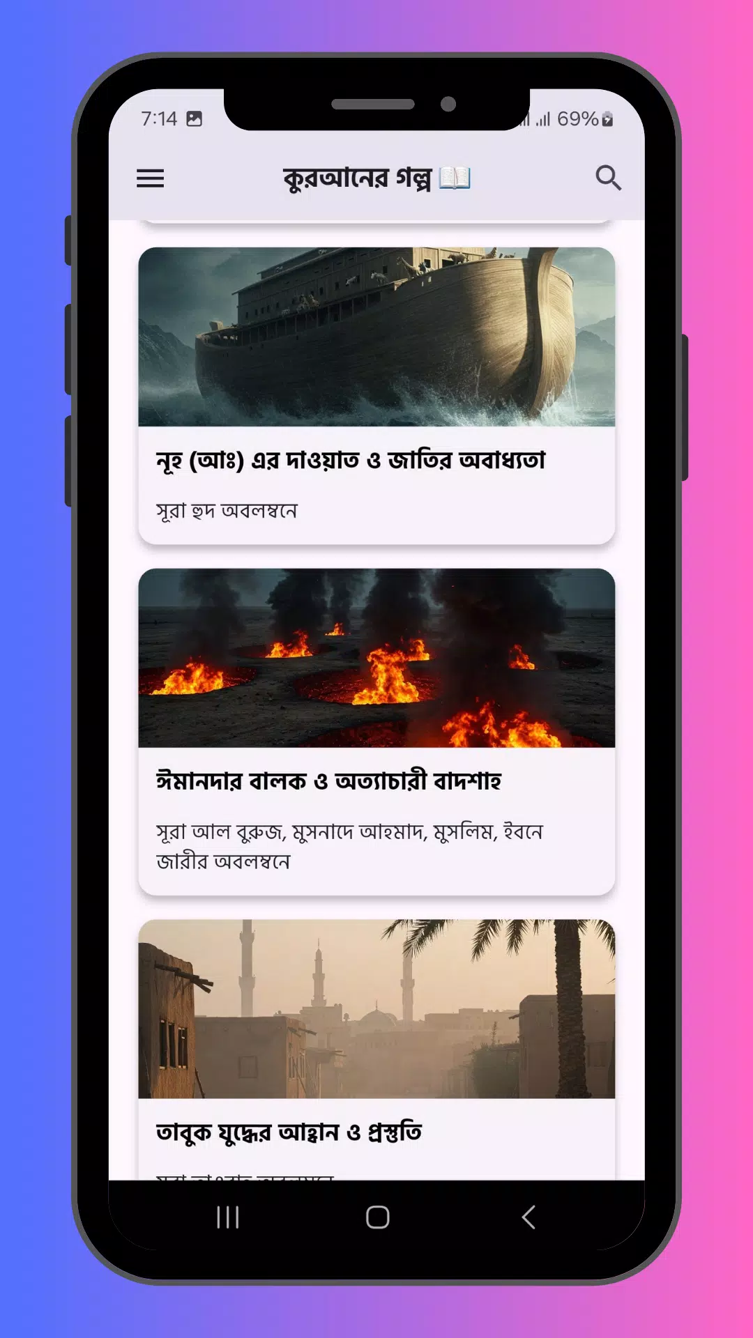 কুরআনের গল্প ও ইসলামের ঘটনা Screenshots
