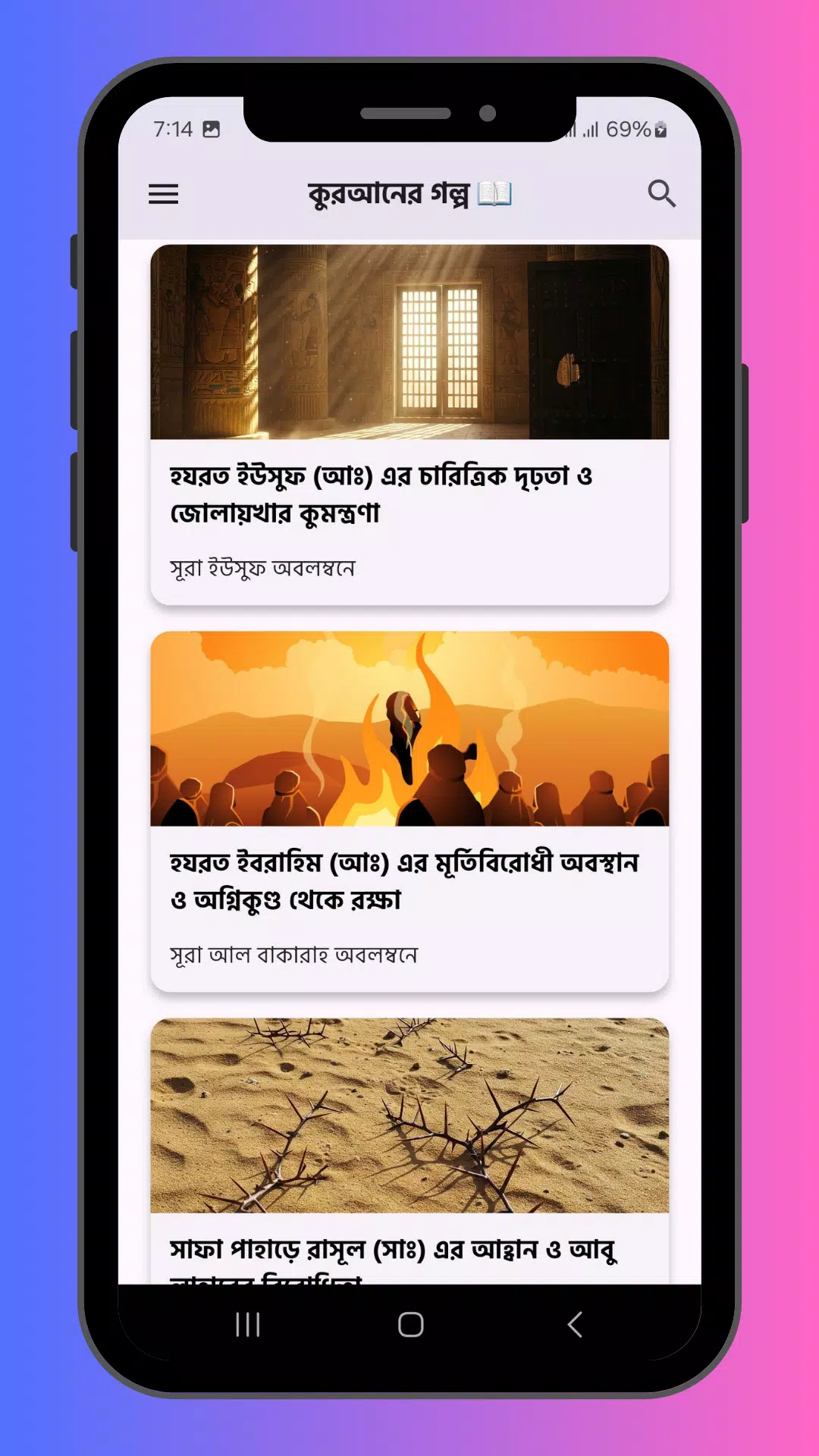 কুরআনের গল্প ও ইসলামের ঘটনা Screenshots