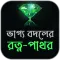 ভাগ্য বদলের রত্ন-পাথর