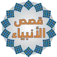 قصص الانبياء قصص الانبياء