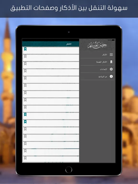 تصاویر حصن المسلم الجديد iPad 