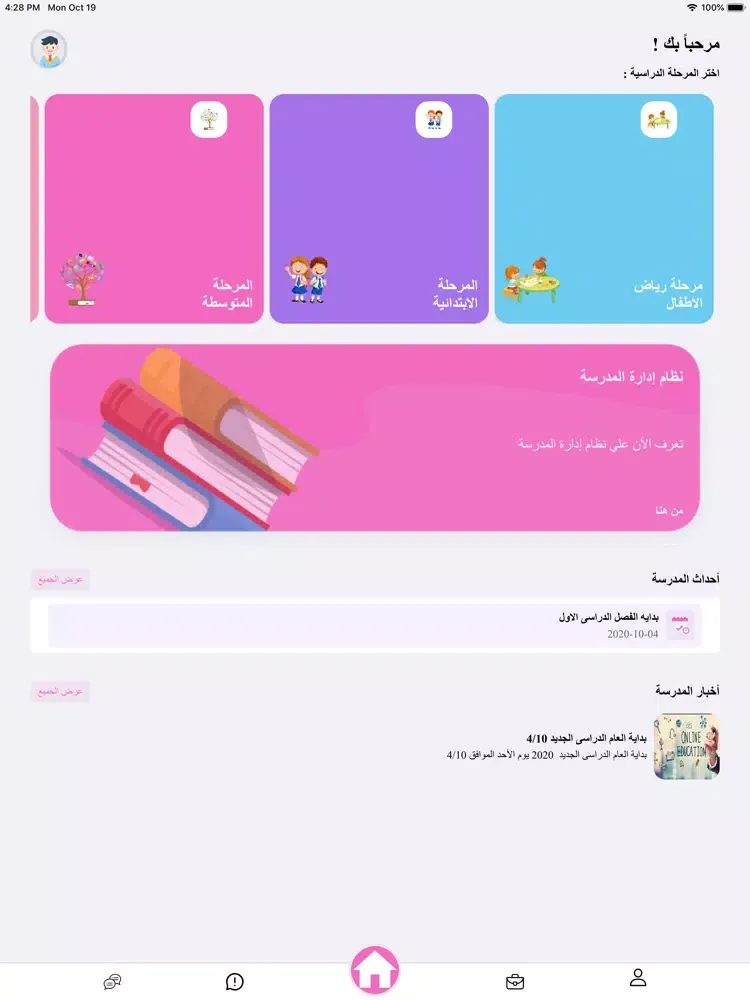 مدرسة فجر الصباح iPad  سکرین شاٹس