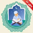 اقوى رقية شرعية للاطفال بدونت