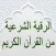 الرقية الشرعية بدون نت