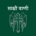 Sakshi Vani Song Book Nwgelc