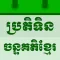 Khmer Lunar Calendar