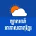 Khmer Weather Forecast+