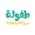 طفولة