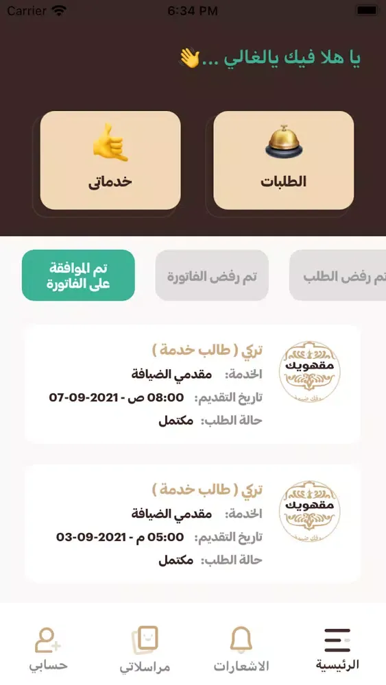 مقهويك مقدم خدمة سکرین شاٹس