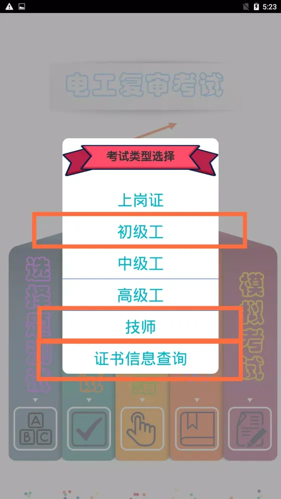 电工复审考试 স্ক্রিনশট