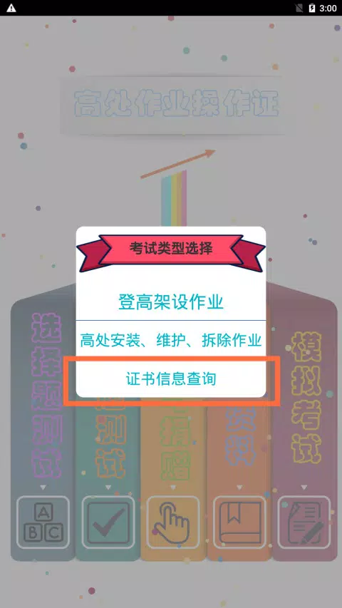 高处作业操作证的應用截圖1