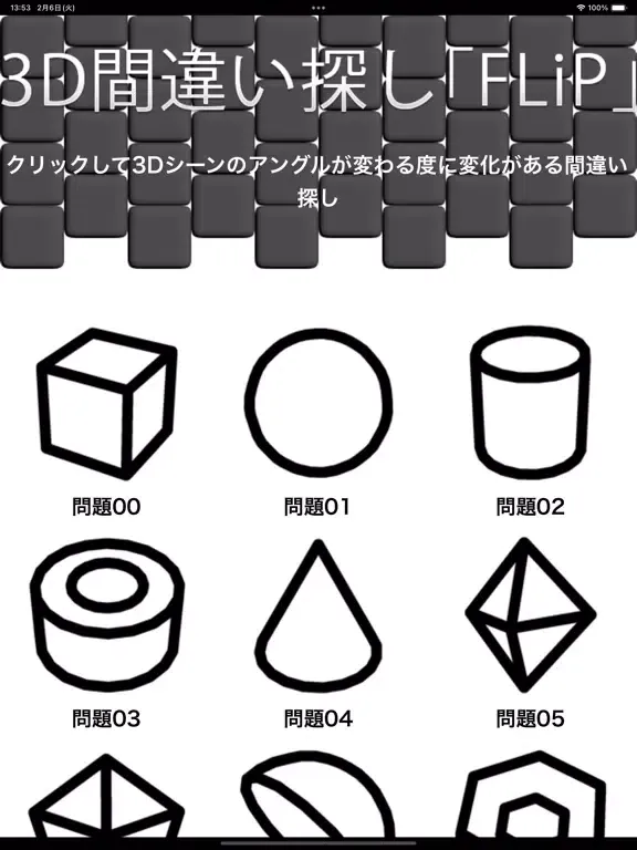 Tangkapan layar 3D間違い探し「FLiP」 iPad 