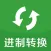 进制转换 - 程序员的必备转换工具