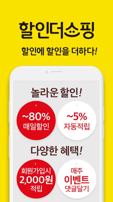 할인더쇼핑 स्क्रीनशॉट