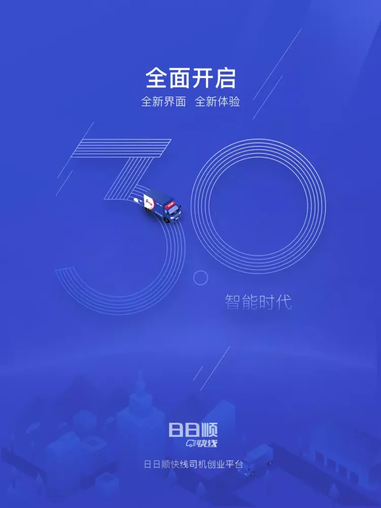 صور 日日顺快线 - 司机的创业平台 iPad 