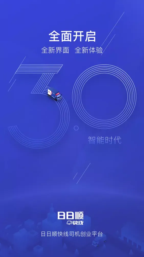 صور 日日顺快线 - 司机的创业平台