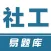 社工易题库