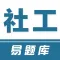 社工易题库