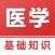 医学基础知识-医疗卫生事业单位招聘考试题库