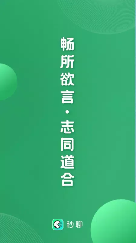 秒聊應用截圖