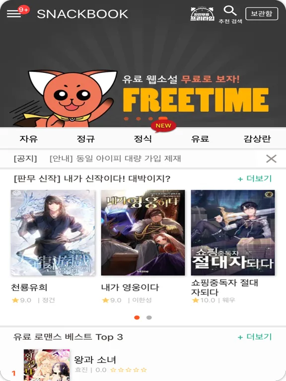 Screenshot di 스낵북 – 맛있는 웹소설 판타지 무협 로맨스 iPad 