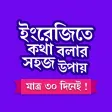 মাত্র ৩০ দিনে ইংরেজি শিক্ষা