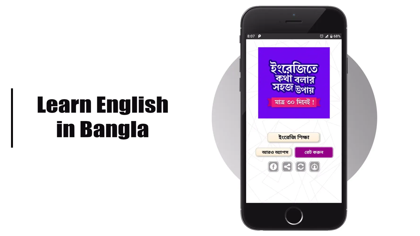 মাত্র ৩০ দিনে ইংরেজি শিক্ষা स्क्रीनशॉट