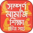 নামাজ শিক্ষা বই চিত্র সহ namaj