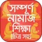 নামাজ শিক্ষা বই চিত্র সহ namaj