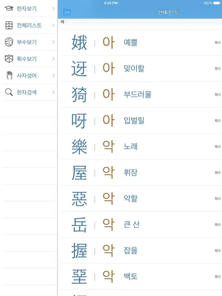 한자박사 iPad  Screenshots