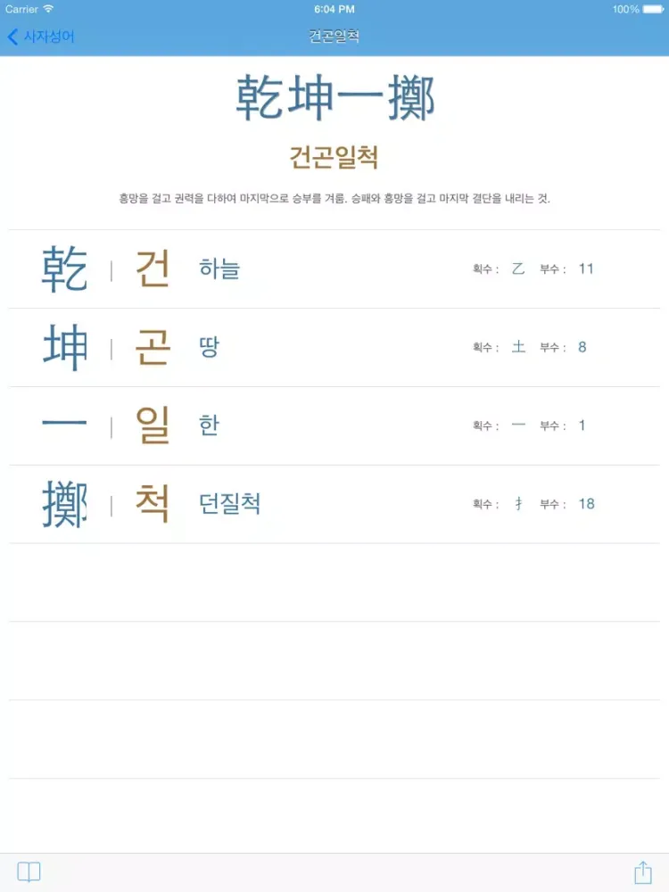 한자박사 iPad  Screenshots