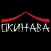 Окинава