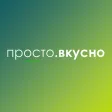 Просто.Вкусно