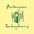 Самарканд - узбекский ресторан в Москве