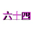 Count To 64 - Chinese Count To 64 - Chinese