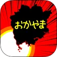 おかやまのやぼう