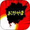おかやまのやぼう