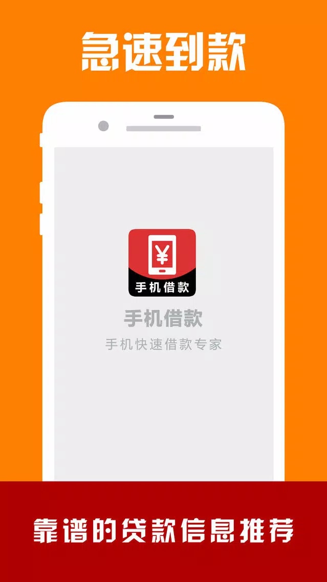 ภาพหน้าจอของ 手机借款-手机贷款app极速贷款攻略