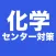 化学 センター試験対策 問題集