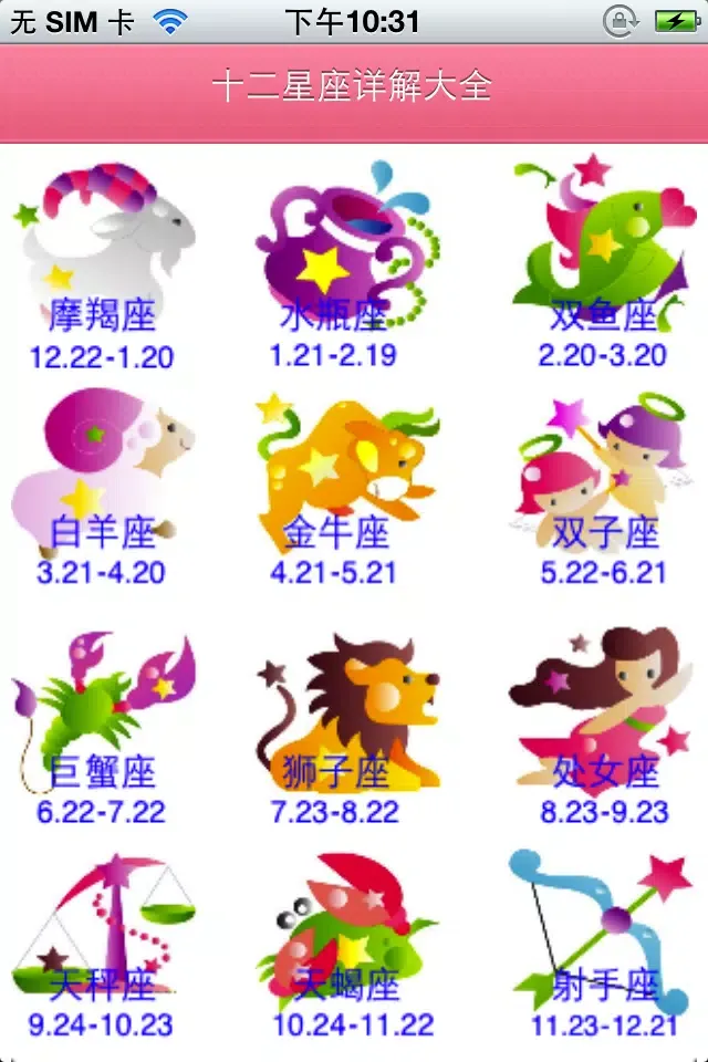 Tangkapan skrin 星座详解大全