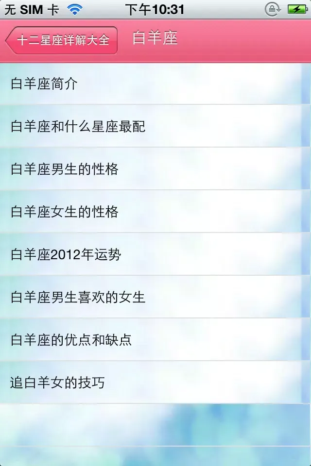 Tangkapan skrin 星座详解大全