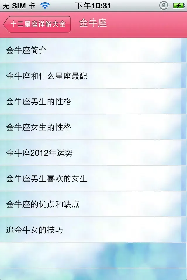 Tangkapan skrin 星座详解大全