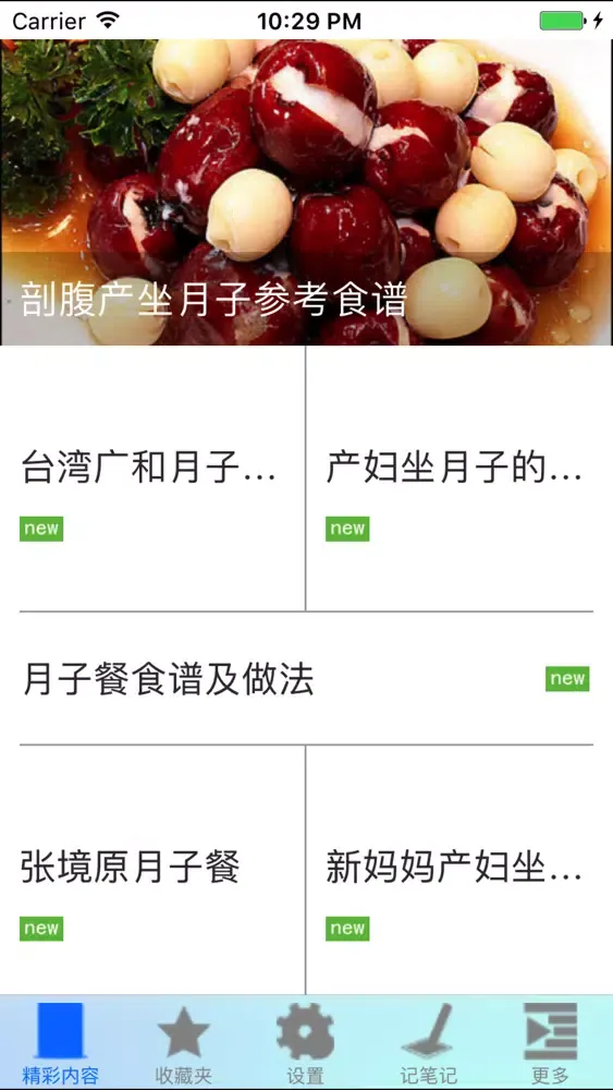 坐月子食谱大全 Screenshots