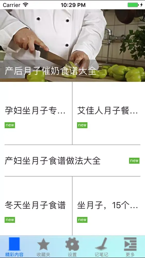 坐月子食谱大全 Screenshots