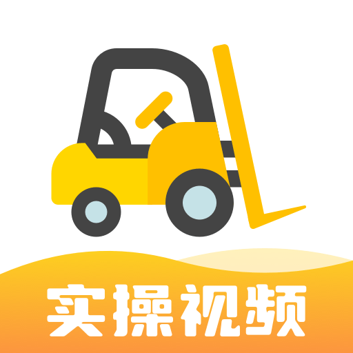 叉车考试宝典ikona