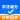 学法减分拍照搜题